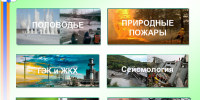 Оперативный ежедневный прогноз возможных ЧС Чна территории Новосибирской области на 28.10.2026г. - Ордынский район