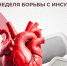 Неделя борьбы с инсультом. - Чагодощенский муниципальный округ