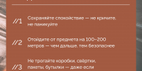 Что делать при обнаружении подозрительного предмета? - Шпаковский район