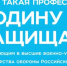 Информация об акции «Есть такая профессия — Родину защищать!» - ЛГУ им. А. С. Пушкина