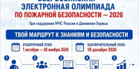 «Всероссийская электронная олимпиада по пожарной безопасности» продолжается! - МЧС Чувашской Республики