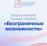 Cтарт всероссийского конкурса-премии «Безграничные возможности» - Министерство культуры и национальной политики