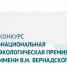 Национальная экологическая премия имени В.И. Вернадского - Технологический институт