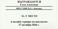 28.10.2026 | Определены первые победители онлайн-турнира Тверской школьной лиги по шахматам - Главное управление по архивному делу
