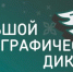 Более 320 площадок подготовили в Якутии для проведения Большого этнографического диктанта - ГТРК Саха