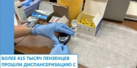 БОЛЕЕ 415 ТЫСЯЧ ПЕНЗЕНЦЕВ ПРОШЛИ ДИСПАНСЕРИЗАЦИЮ С НАЧАЛА ГОДА - ТФОМС
