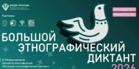 Присоединяйтесь к «Большому этнографическому диктанту». - Ермекеевский район