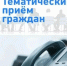 Приём граждан прокурором края. - Администрация