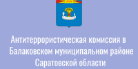 Антитеррористическая комиссия Балаковского района обсудила безопасность ко Дню народного единства - GazetaBalakovo.Ru