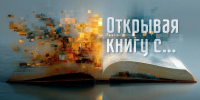 Проект «Открывая книгу с…» - РГДБ