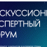 Опубликован сборник докладов первого Дискуссионного экспертного форума НИУ ВШЭ - ГУ-ВШЭ