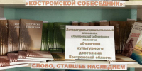 "Костромской собеседник": слово, ставшее наследием - ЦБС Нейского района