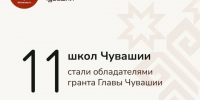 - Школам Чувашии вручены гранты Главы региона на развитие образовательных проектов: - Газета Грани