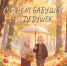 С Днём бабушек и дедушек! - ТОС Омска