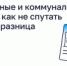 Жилищные и коммунальные услуги: как не спутать и в чем разница - Министерство строительства