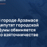 В городе Арзамасе депутат городской Думы обвиняется во взяточничестве - СУ СК РФ