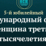 V Юбилейный Международный форум «Женщина третьего тысячелетия» - Департамент культуры
