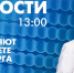 Новости Петербурга к 13:00 - tvspb.ru - ТК Санкт-Петербург