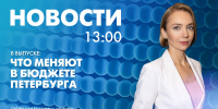Новости Петербурга к 13:00 - tvspb.ru - ТК Санкт-Петербург