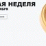 С 26 октября по 07 ноября 2026 года Всероссийская акция «Монетная неделя» - Министерство транспорта и дорожного хозяйства