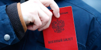 военный билет армия мобилизаци - Государственная Дума