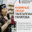 В Уфе на фестивале «Книжные люди» пройдёт встреча с Тансулпан Гариповой - Сетевое издание Республика Башкортостан