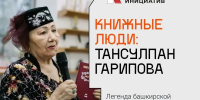 В Уфе на фестивале «Книжные люди» пройдёт встреча с Тансулпан Гариповой - Сетевое издание Республика Башкортостан