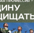 Есть такая профессия – Родину защищать! 1 - Музейно-выставочный центр