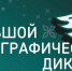 В Брянске пройдет XI Международная просветительская акция «Большой этнографический диктант» - Газета Деснянская правда