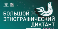 В Брянске пройдет XI Международная просветительская акция «Большой этнографический диктант» - Газета Деснянская правда