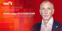 «Собственной персоной»: Александр Козловский о ротации в Госдуме и планах работы в «Единой России» - Pln-Pskov.Ru