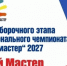 Итоги отборочного этапа VII Регионального чемпионата «Юный мастер» - Карасукский район