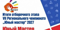 Итоги отборочного этапа VII Регионального чемпионата «Юный мастер» - Карасукский район