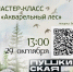 Мастер-класс "Акварельный лес" - Городской округ Дегтярск