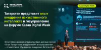 Татарстан представит опыт внедрения искусственного интеллекта в госуправление на форуме Kazan Digital Week - Министерство ИТ и связи