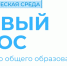 С 1 сентября 2027 года запланирован переход всех образовательных организаций на обновлённый Федеральный государственный образовательный стандарт среднего общего образования - Институт развития образования и повышения квалификации
