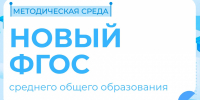 С 1 сентября 2027 года запланирован переход всех образовательных организаций на обновлённый Федеральный государственный образовательный стандарт среднего общего образования - Институт развития образования и повышения квалификации