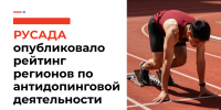 Татарстан – в топе антидопингового рейтинга регионов РУСАДА по итогам 2025 года - Министерство спорта