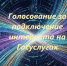 На картинке изображен баннер с надписью Голосование за подключение интернета на Гослуслугах. Сгенерировано Алиса Al.. - Администрация Алтайского района