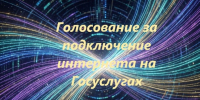 На картинке изображен баннер с надписью Голосование за подключение интернета на Гослуслугах. Сгенерировано Алиса Al.. - Администрация Алтайского района