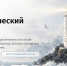 Скриншот официального сайта "Географического диктанта" - НИА