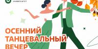 Студентов и сотрудников ЮУГМУ приглашают на танцевальный вечер - ЮУГМУ