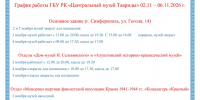 График работы всех отделов Центрального музея Тавриды 02.11-06.11.2026 - Центральный музей Тавриды
