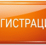 Регистрация - Калининский район