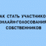 Как принять участие в онлайн-голосовании собственников - Народное слово