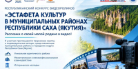 Приглашаем принять участие в республиканском конкурсе видеороликов «Эстафета культур в муниципальных районах Республики Саха (Якутия)» - Министерство по внешним связям и делам народов