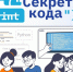 Проект «Секреты кода» ждёт школьников 11–16 лет и педагогов из сельских школ и интернатов Липецкой области! - Народное слово