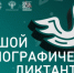 Как принять участие в «Большом этнографическом диктанте — 2026»? - Портал Все мы - Россия!
