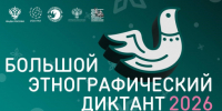 Как принять участие в «Большом этнографическом диктанте — 2026»? - Портал Все мы - Россия!