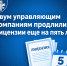 Двум управляющим компаниям продлили лицензии еще на пять лет - Государственная жилищная инспекция